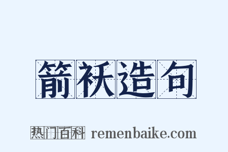 箭袄造句是什么意思的图片